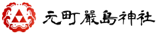元町嚴島神社